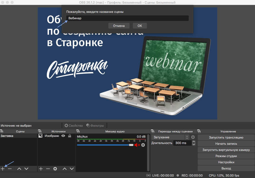 Запуск вебинара. OBS Studio вебинар. Вебинар в обс.